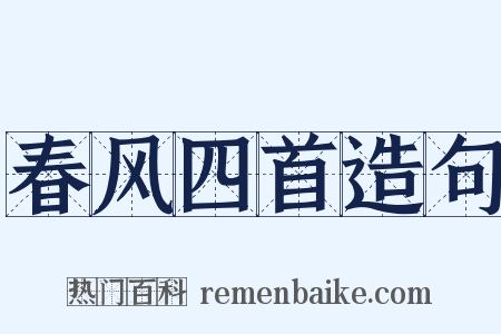 春风四首造句是什么意思的图片